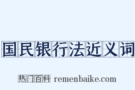 国民银行法近义词是什么意思的图片